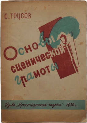 Трусов С. Основы сценической грамоты. Пособие для самодеятельного театра / Обл. работы худож. М. Малкина. М.», 1930.